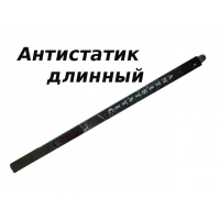 Фото товара - Антистатик длинный